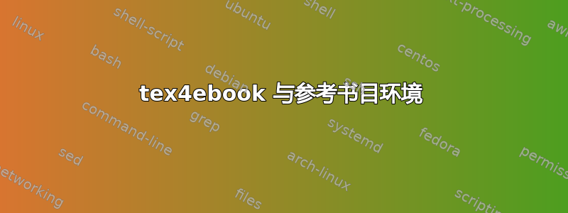 tex4ebook 与参考书目环境