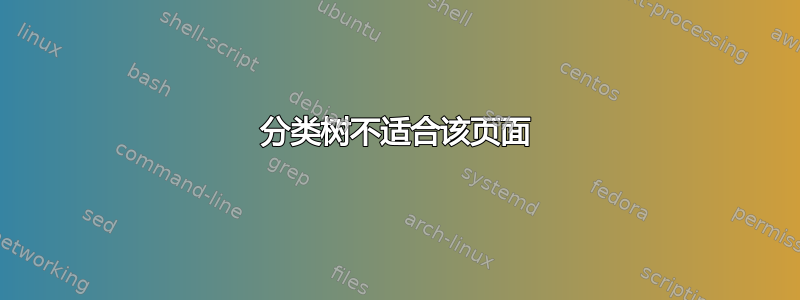 分类树不适合该页面