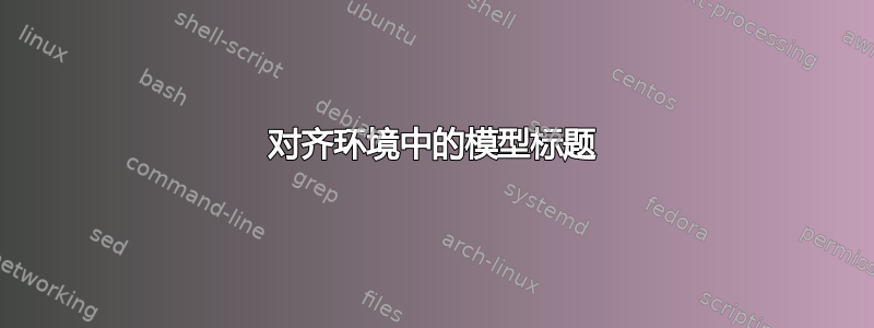 对齐环境中的模型标题