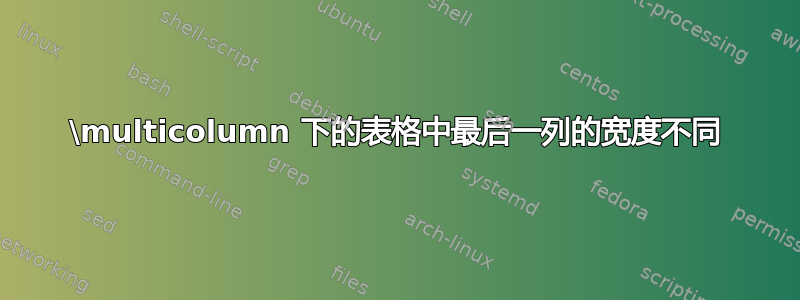 \multicolumn 下的表格中最后一列的宽度不同