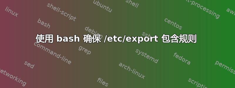 使用 bash 确保 /etc/export 包含规则