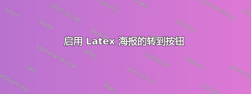 启用 Latex 海报的转到按钮