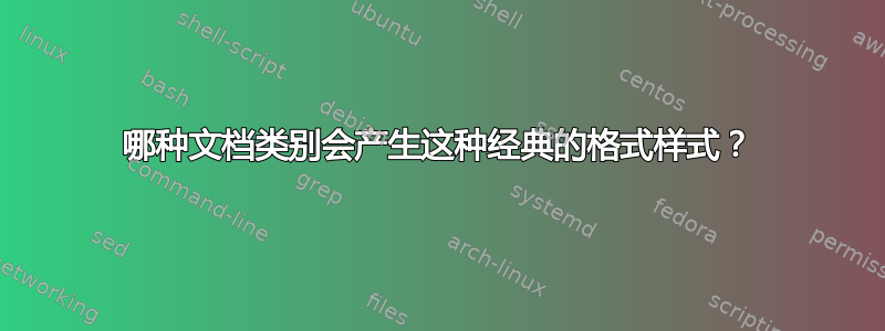 哪种文档类别会产生这种经典的格式样式？