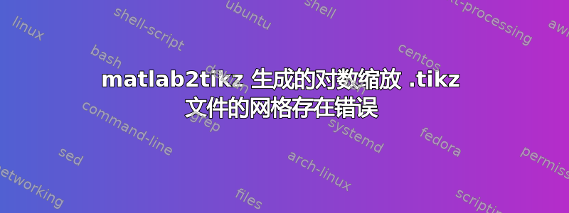 matlab2tikz 生成的对数缩放 .tikz 文件的网格存在错误