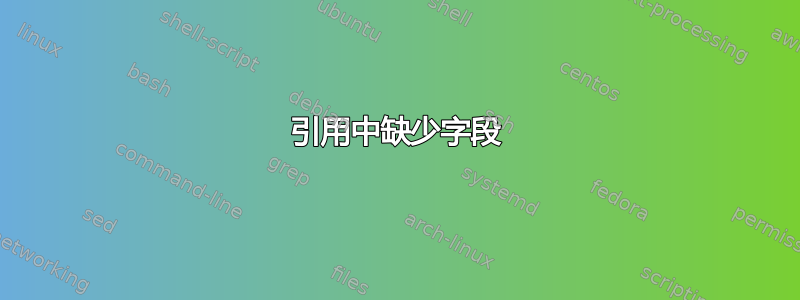 引用中缺少字段