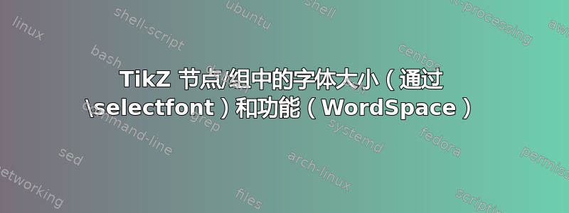 TikZ 节点/组中的字体大小（通过 \selectfont）和功能（WordSpace）