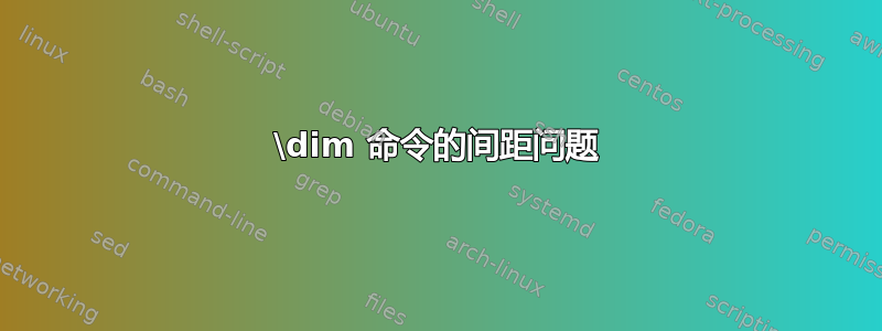 \dim 命令的间距问题