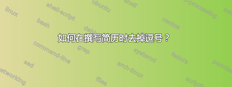 如何在撰写简历时去掉逗号？