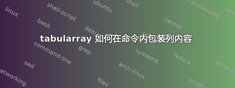 tabularray 如何在命令内包装列内容