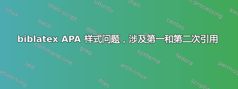 biblatex APA 样式问题，涉及第一和第二次引用