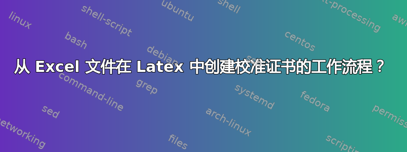 从 Excel 文件在 Latex 中创建校准证书的工作流程？