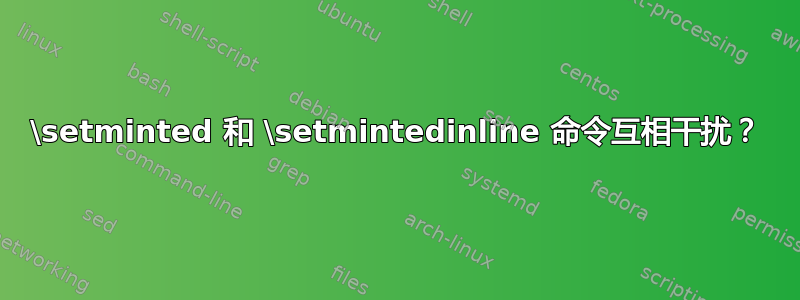 \setminted 和 \setmintedinline 命令互相干扰？