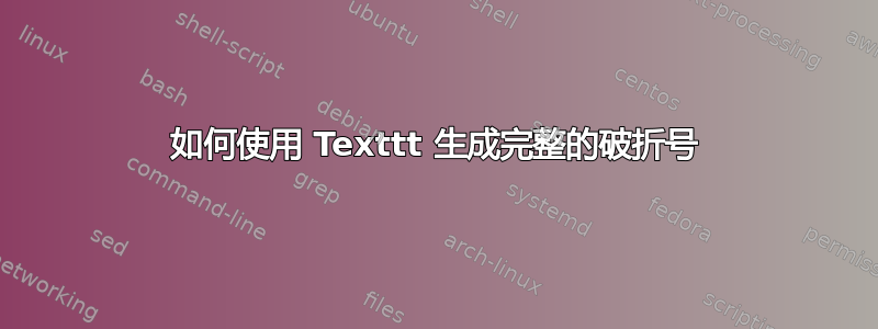 如何使用 Texttt 生成完整的破折号