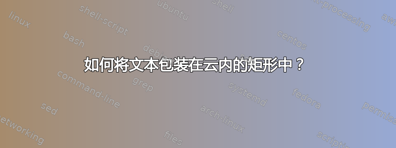 如何将文本包装在云内的矩形中？