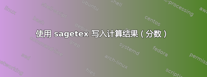 使用 sagetex 写入计算结果（分数）