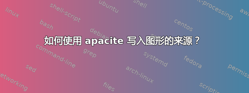 如何使用 apacite 写入图形的来源？