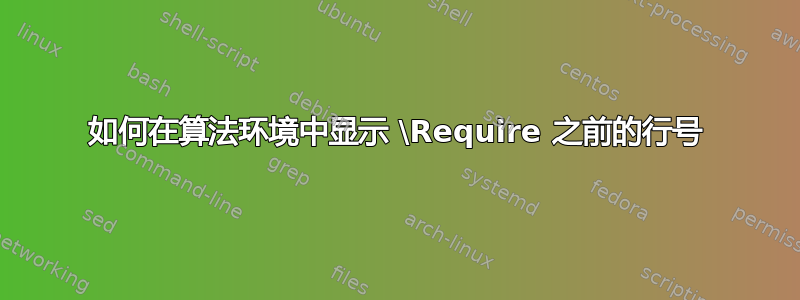 如何在算法环境中显示 \Require 之前的行号