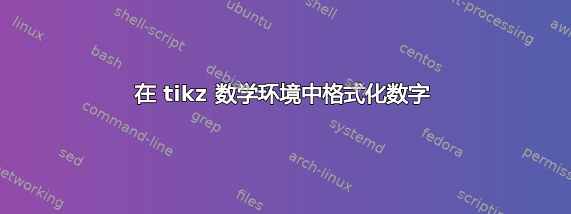 在 tikz 数学环境中格式化数字