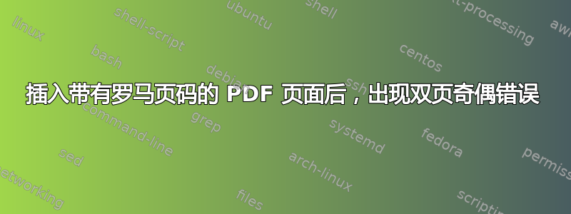 插入带有罗马页码的 PDF 页面后，出现双页奇偶错误