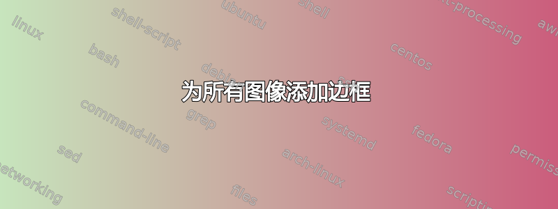 为所有图像添加边框