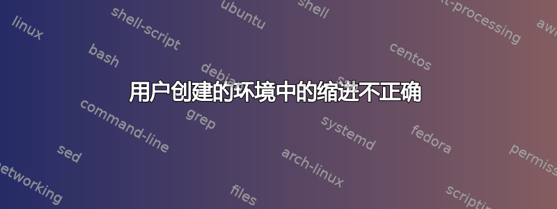 用户创建的环境中的缩进不正确