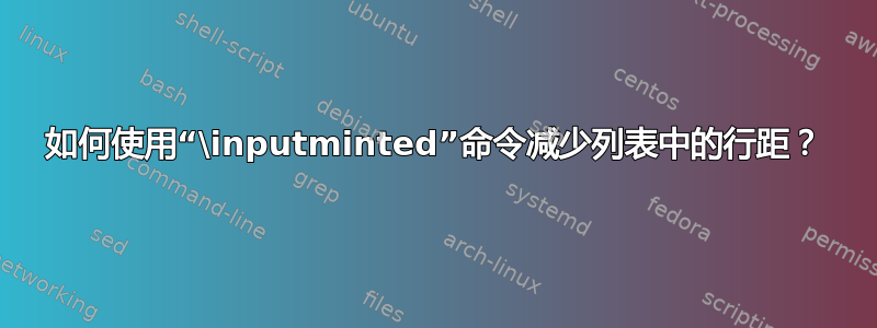 如何使用“\inputminted”命令减少列表中的行距？