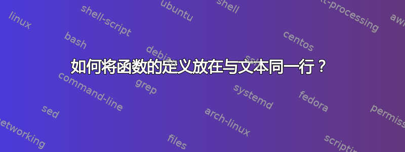 如何将函数的定义放在与文本同一行？