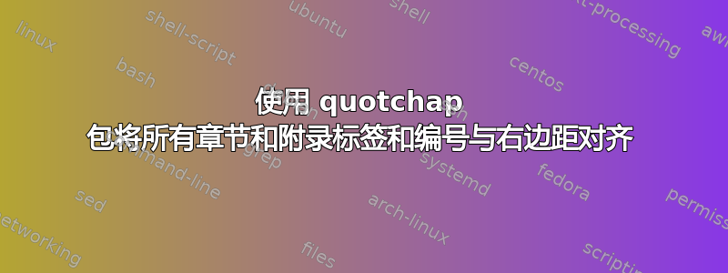 使用 quotchap 包将所有章节和附录标签和编号与右边距对齐