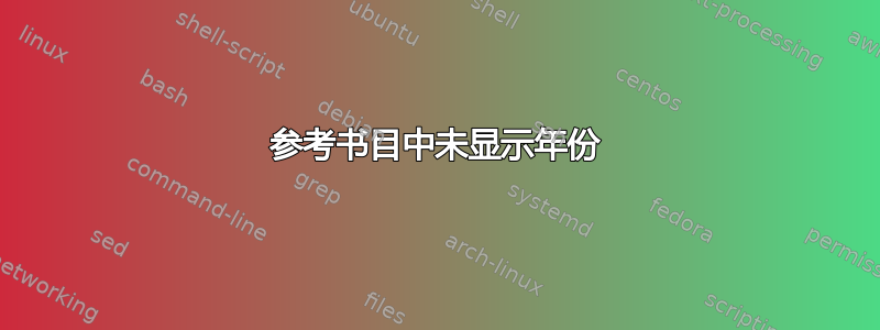 参考书目中未显示年份