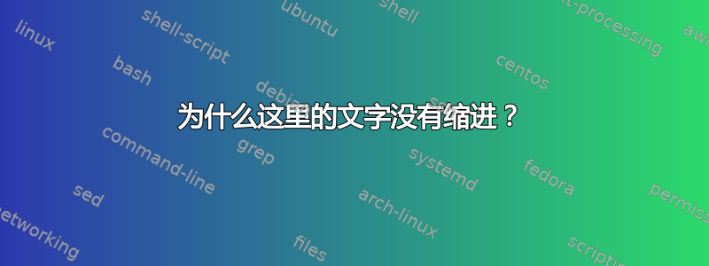 为什么这里的文字没有缩进？