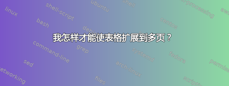 我怎样才能使表格扩展到多页？