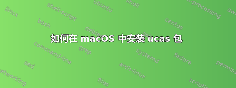 如何在 macOS 中安装 ucas 包