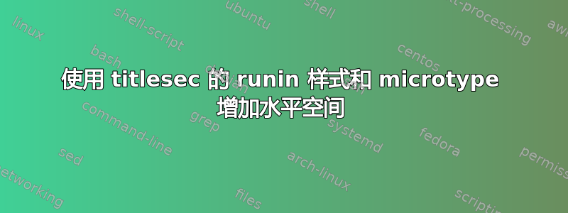 使用 titlesec 的 runin 样式和 microtype 增加水平空间