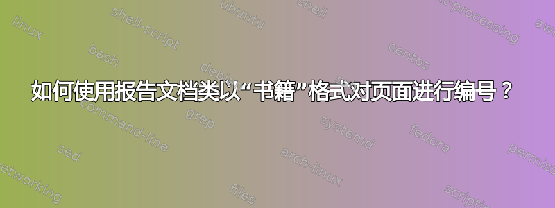 如何使用报告文档类以“书籍”格式对页面进行编号？