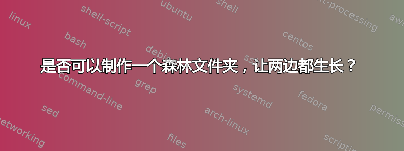 是否可以制作一个森林文件夹，让两边都生长？