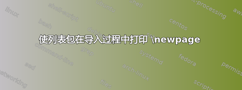 使列表包在导入过程中打印 \newpage