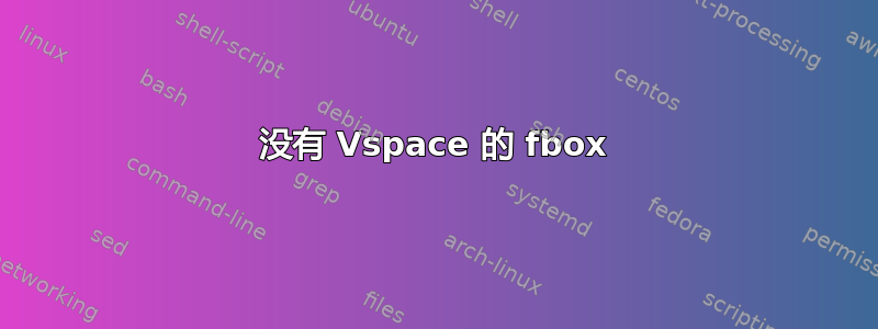 没有 Vspace 的 fbox