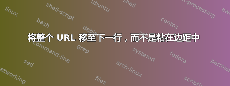 将整个 URL 移至下一行，而不是粘在边距中