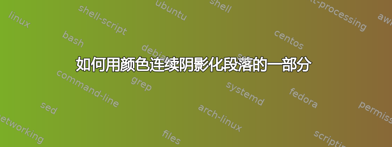 如何用颜色连续阴影化段落的一部分