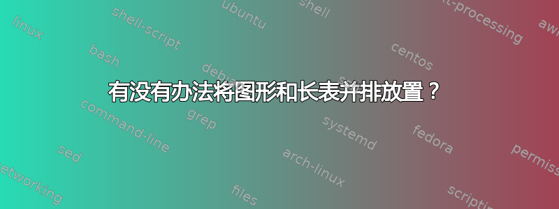 有没有办法将图形和长表并排放置？