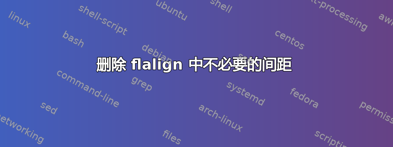 删除 flalign 中不必要的间距