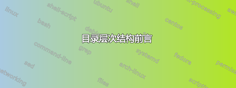 目录层次结构前言