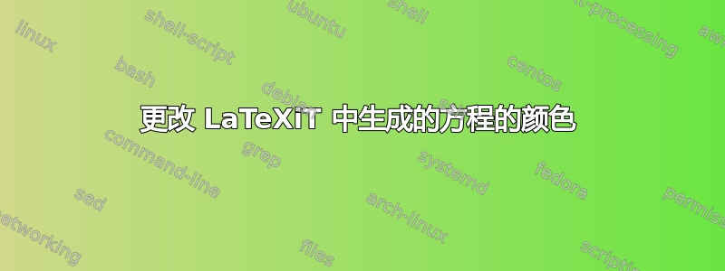 更改 LaTeXiT 中生成的方程的颜色