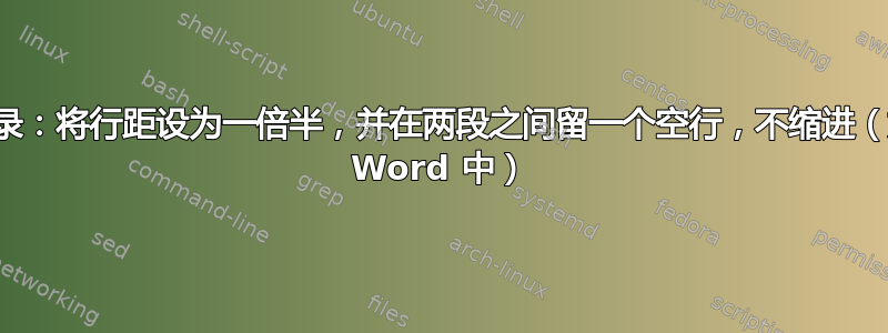 回忆录：将行距设为一倍半，并在两段之间留一个空行，不缩进（如在 Word 中）