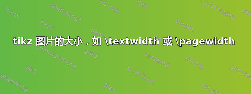 tikz 图片的大小，如 \textwidth 或 \pagewidth