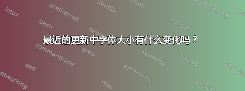 最近的更新中字体大小有什么变化吗？