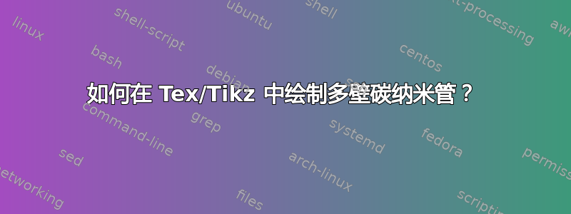 如何在 Tex/Tikz 中绘制多壁碳纳米管？