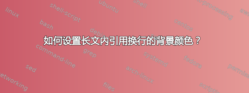 如何设置长文内引用换行的背景颜色？