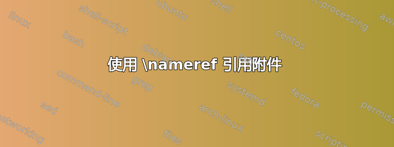 使用 \nameref 引用附件