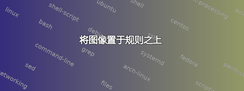 将图像置于规则之上